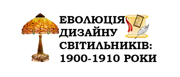 Еволюція дизайну світильників в 1900-1910 роках