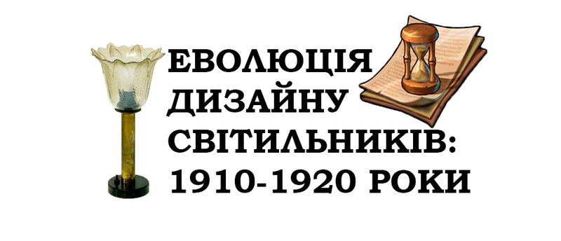 Еволюція дизайну світильників в 1910-1920 роках